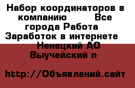 Набор координаторов в компанию Avon - Все города Работа » Заработок в интернете   . Ненецкий АО,Выучейский п.